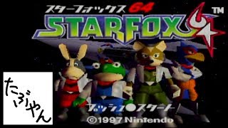 【単発実況】 スターフォックス64 【N64】 レトロゲーム実況 【たぶやん】