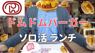 初ドムドムハンバーガーは心がドムドムするランチだった【日常vlog】