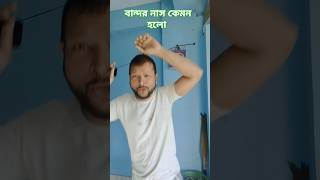 সব সময় একঘেয়েমি ভালো লাগেনা তাই একটু ভিন্ন viral video #sorder_vlog #shortvideos #funny #viral