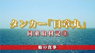 タンカー「日章丸」同乗取材記（3） 船の食事