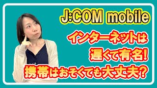 元携帯販売員が解説！J:COM mobile　VS　スカイセブンモバイル