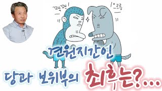 (20/5월13일)견원지간인 당과 보위부의 최후는?...