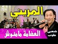 رشيد المريني العضامة مامنوش شعبي طوب نايضة Rachid Lamrini Laadama mamnouch Cha3bi nayda