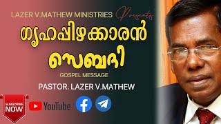 ഗൃഹപ്പിഴക്കാരൻ  സെബദി |  Gospel Preaching  by Lazer V.Mathew