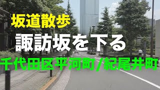 「諏訪坂」を下る坂道散歩 千代田区平河町/紀尾井町