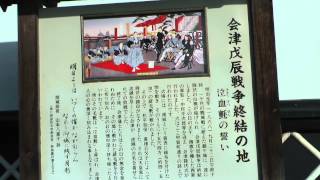 八重の桜を訪ねて  会津若松　会津戊辰戦争終結の地