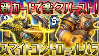 【新環境が楽し過ぎる！】スマイトコントロールパラディンがまさかのガチデッキ！？こんなデッキが作りたかった！【ハースストーン/Hearthstone】