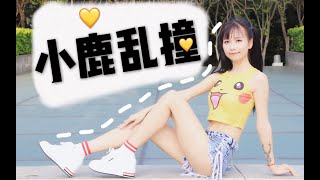 【小唯萌主】小鹿乱撞~想做你女朋友~想和你约会~