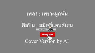 เพราะผูกพัน : สมิทธิ์แอนด์เชน | AI Cover