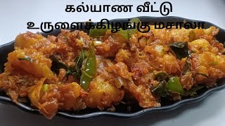 கல்யாண வீட்டு உருளைக்கிழங்கு மசாலா potato masala