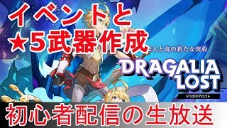 【ドラガリアロスト】Live イベ周回と★5武器作ってみる【ドラガリ】