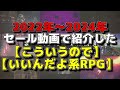 【総集編】【そうそうこういうのでいいんだよ系rpg】約2年半psストアのセール動画で紹介してきた全300本超の名作や掘り出し物達をジャンル別にまとめた39選！【2022年～2024年】