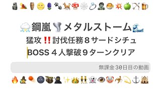 【無課金30日目⛈️メタルストーム🌪️】討伐任務8サードシチュエーションBOSS４人9ターンクリアの軌跡【長考、まった🤚アリ】