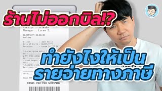 จ่ายแล้วไม่มีบิลแบบนี้ ทำยังไงให้เป็นรายจ่ายทางภาษีได้  | ภาษี ON LINE EP.6