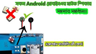 সকল Android মোবাইল ফোনের মাউত স্পিকার সমস্যার সমাধান!!কিভাবে সকল Android মোবাইলে চায়না মাউত লাগাবেন?