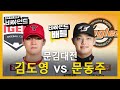 '제 2의 이종범' 김도영 vs '고교최고투수' 문동주, 비야인드 패널들의 선택은? I #비야인드 2024.04.22