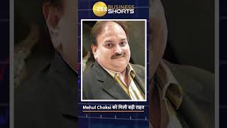 Mehul Choksi का Interpol के 'Red Notice’ Database से हटा नाम #shorts #trending