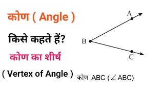 कोण ( Angle ) किसे कहते हैं? | कोण का शीर्ष ( Vertex of Angle ) क्या हैं?