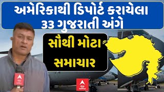 US Deports Illegal Indians |  અમેરિકાથી ડિપોર્ટ કરાયેલા 33 ગુજરાતી અંગે સૌથી મોટા સમાચાર | LIVE