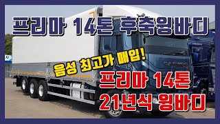 역대킹수준 480마력 프리마14톤후축윙바디 입고!! 2021년03월 중고트럭매매상사 냉장고있음