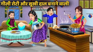 गीली रोटी और सूखी दाल बनाने वाली : Hindi Kahani | Moral Stories | Bedtime Stories #dalchawalrecipe