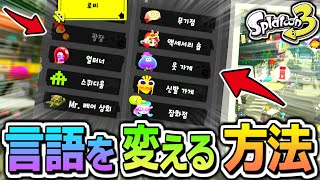 【珍しいフォント】スプラトゥーン3の言語を変える方法をご紹介！！【スプラトゥーン3 バグ】