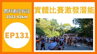 👣咪咁行◤EP131◢⛰️▶跑步路線◀⛰️🏁雷利衞徑長征2022 42km🏁