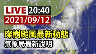 【完整公開】LIVE 璨樹颱風最新動態 氣象局記者會