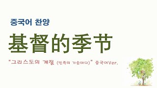 (중국어찬양): 基督的季节 ('그리스도의 계절 (민족의 가슴마다)' 중국어 버전)