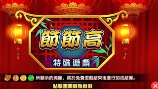 金好運娛樂城  節節高特殊遊戲