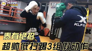 泰有绝招254 超帅低扫踢3组假动作