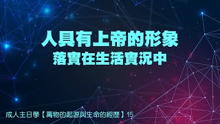 萬物的起源與生命的經歷〖創世紀〗15➤ 人具有上帝的形象『落實在生活實況中』