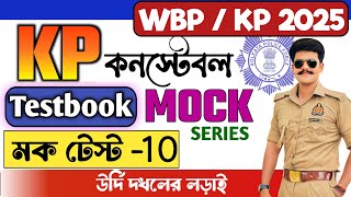 KP FULL TESTBOOK  MOCK 10 | West Bengal POLICE PRACTICE SET / পশ্চিমবঙ্গ পুলিশ WBP/KP  EXAM  #wbp