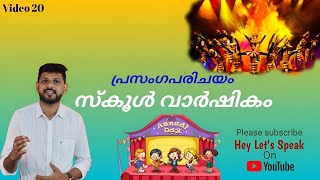 സ്കൂൾ വാർഷികം പ്രസംഗം /School anniversary speech Malayalam/ സ്കൂൾ വാർഷികാഘോഷം ആശംസ പ്രസംഗം