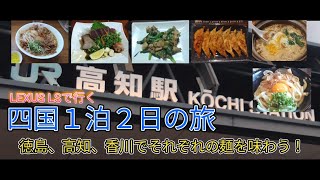 ☆33真夏の四国１泊２日の旅（2024.8）「今回は四国！友人のレクサスLSで四国４県全てを走破！それぞれの麺や高知のグルメ・日本酒を満喫してきました♪」