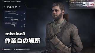 スナイパーエリートレジスタンス ミッション３作業台の場所 mission3 Workbench Locations【猿鯖日記214ゲーム】