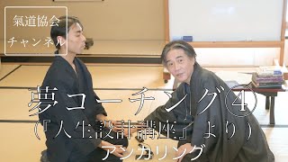 最強の夢実現法 - 今と未来の橋渡し - ：夢コーチング④（『人生設計講座』より）【氣道】2022.04.24