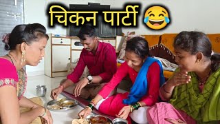 माझ्या ताईनं मेव्हण्याला आणि वैनीला दिली चिकन पार्टी 😂😂फुसक फुसक 🍗🍗