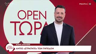 Πετρος Κουσουλος Τωρα -OPEN Τώρα! 270125