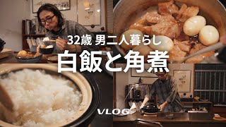 3時間かけて作った角煮と土鍋で炊いた米がウマすぎた｜白飯とおかず＃1｜ルームシェア