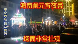 实拍海南“闹元宵”传统民族习俗，场面非常的壮观，拍给大家看看