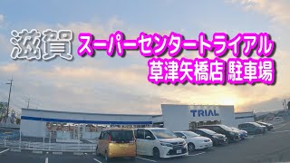 【駐車場動画】滋賀 スーパーセンタートライアル 草津矢橋店 駐車場