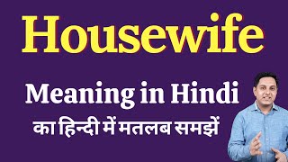 Housewife meaning in Hindi | Housewife ka kya matlab hota hai | Spoken English Class