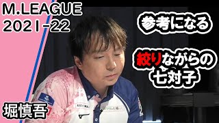 【Mリーグ】堀慎吾　初心者はとても参考になる打ちまわし　絞りながらの七対子　2021年10月12日2試合目　【切抜き】