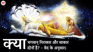 क्या भगवान् निराकार और साकार दोनों है? - वेद के अनुसार | Does God have two forms?