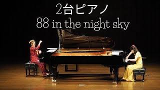 【楽譜あり】2台ピアノ曲「88 in the night sky」two pianos