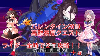 [ゆっくりFGO]バレンタイン2019  高難易度クエスト ライダー金時で2T攻略！！＋α