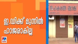 എസി മൊയ്തീന്‍ ഇഡിക്ക് മുന്നില്‍ ഹാജരാകുന്നതില്‍ അവ്യക്തത | AC Moideen | ED | Karuvannur Bank Fraud