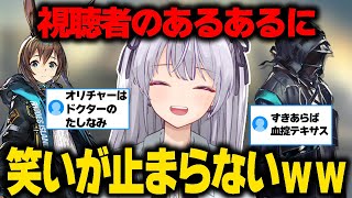 【 #アークナイツ / 切り抜き】あるある聞いてみたら面白すぎたｗｗｗｗｗ【 #個人vtuber 】