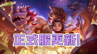 【荣耀发财快报】女娲削弱！沈梦溪加强！正式服更新！